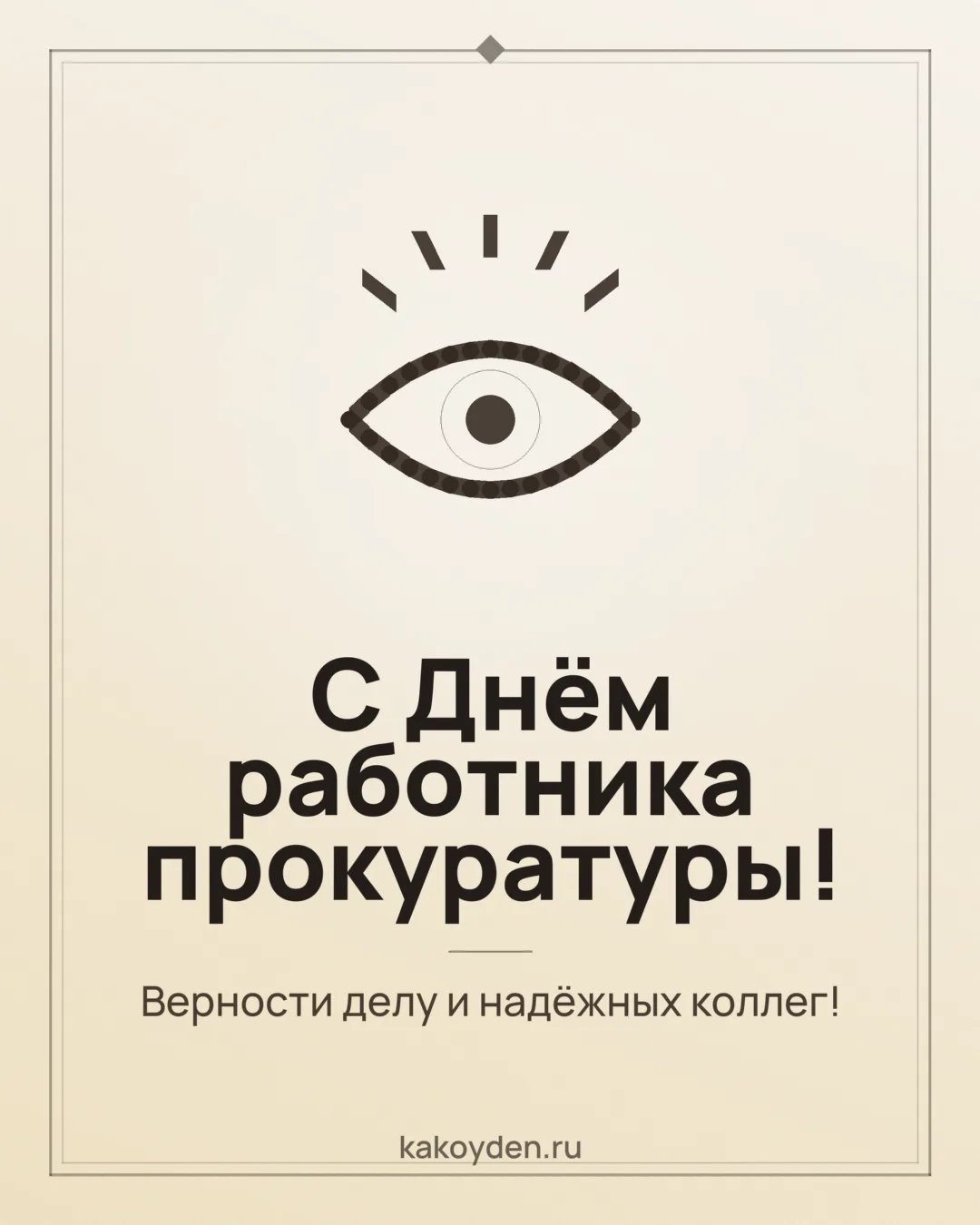 Открытка с Днём работника прокуратуры: Верности делу и надёжных коллег