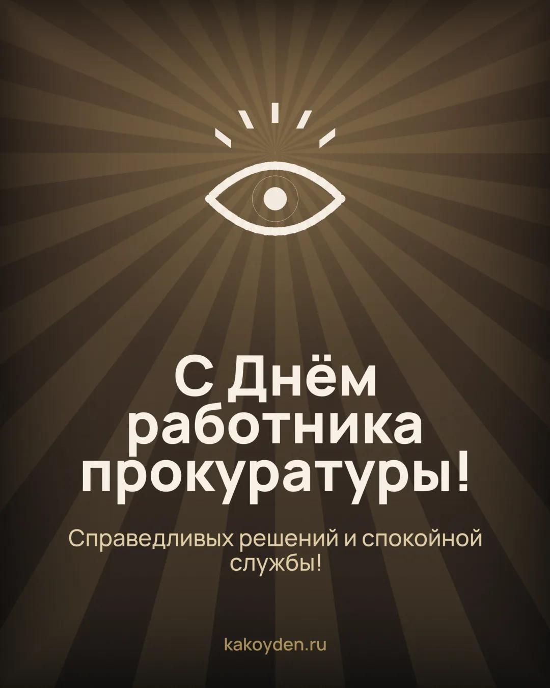 Открытка с Днём работника прокуратуры: Справедливых решений и спокойной службы