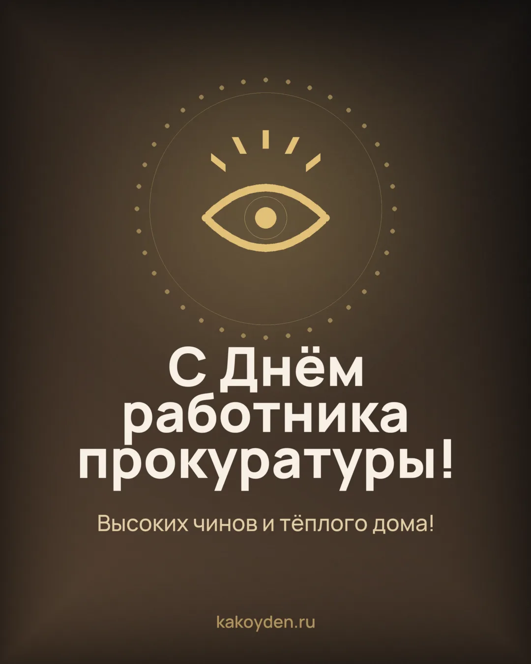Открытка с Днём работника прокуратуры: Высоких чинов и тёплого дома