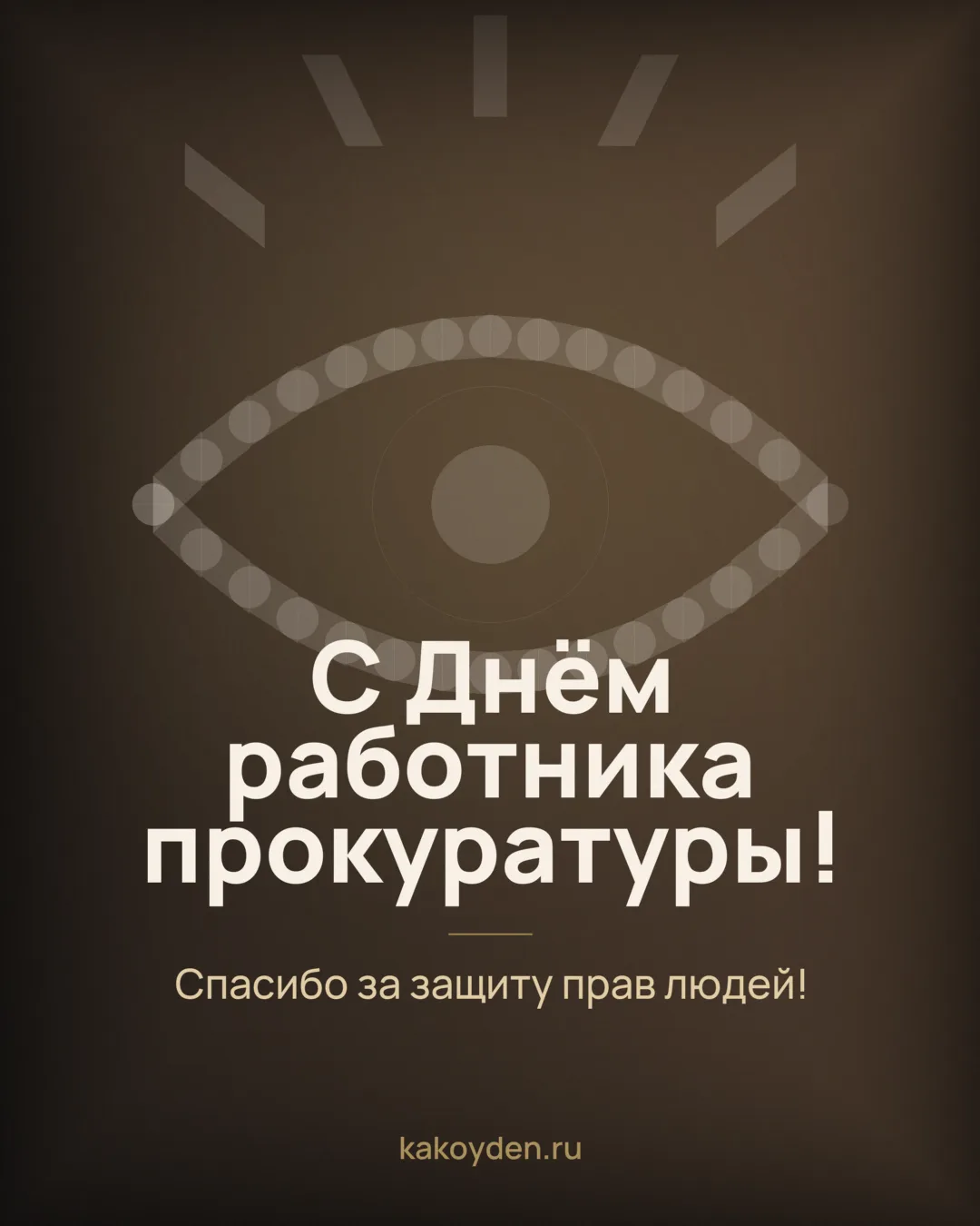 Открытка с Днём работника прокуратуры: Спасибо за защиту прав людей