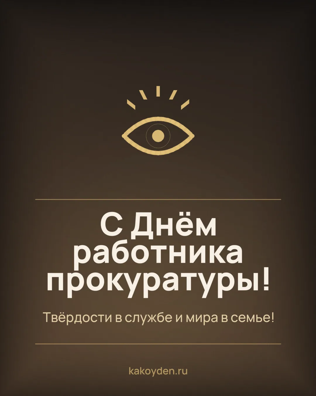 Открытка с Днём работника прокуратуры: Твёрдости в службе и мира в семье
