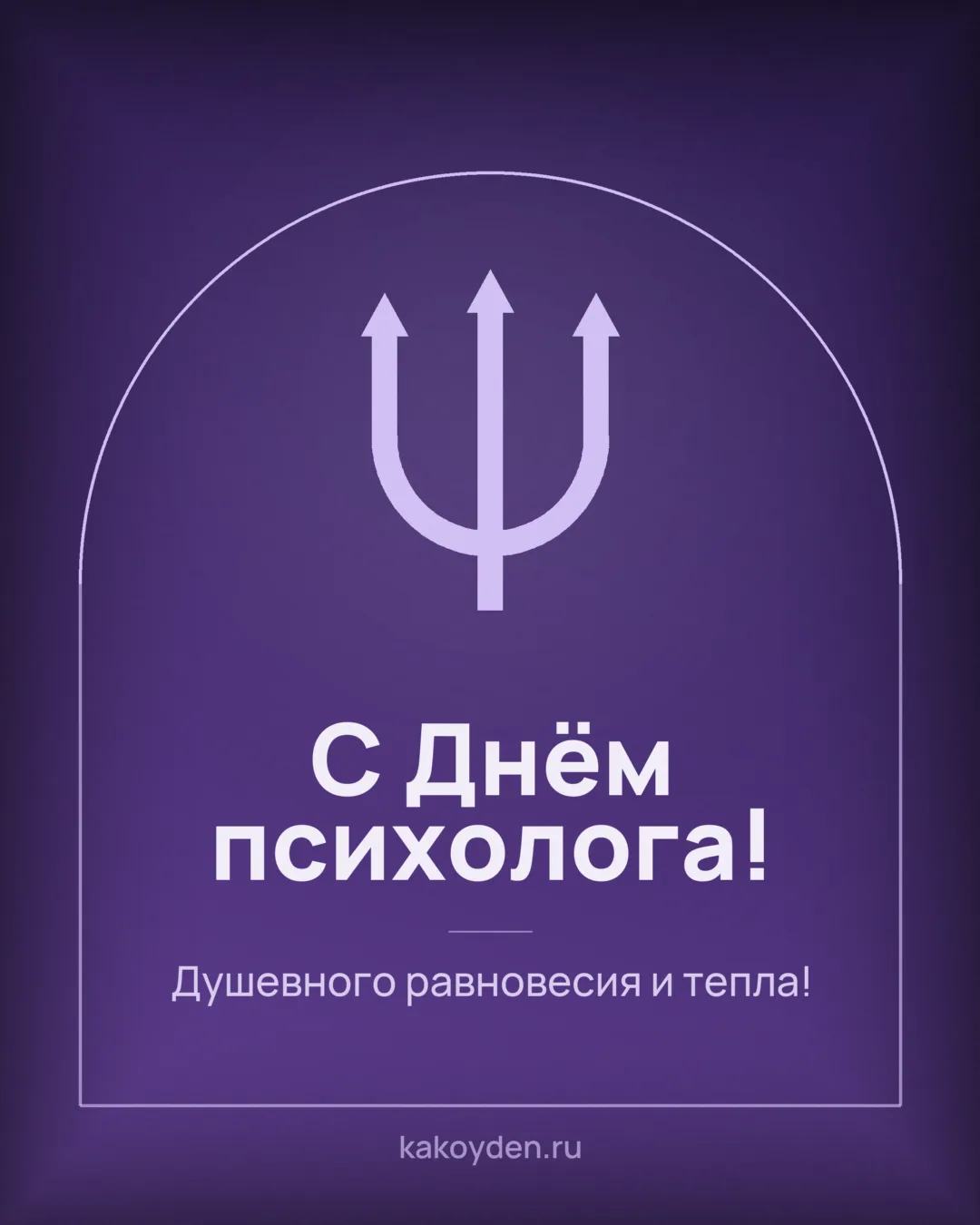 Открытка с Днём психолога: Душевного равновесия и тепла
