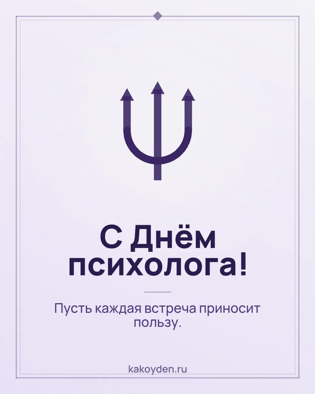 Открытка с Днём психолога: Пусть каждая встреча приносит пользу