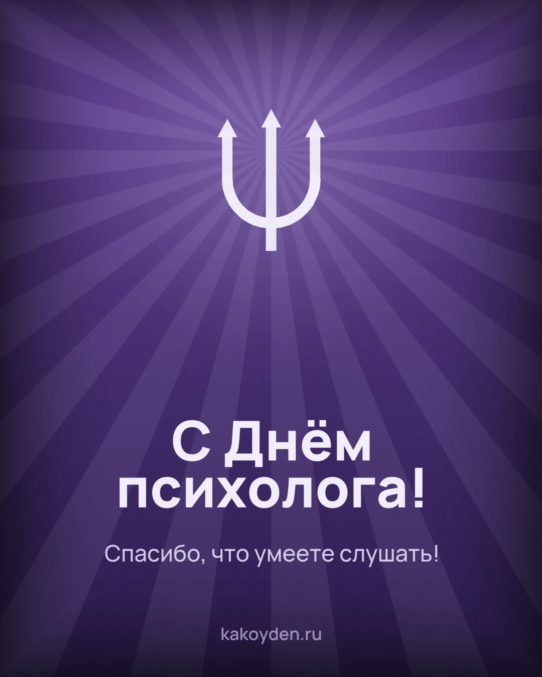 Открытка с Днём психолога: Спасибо, что умеете слушать