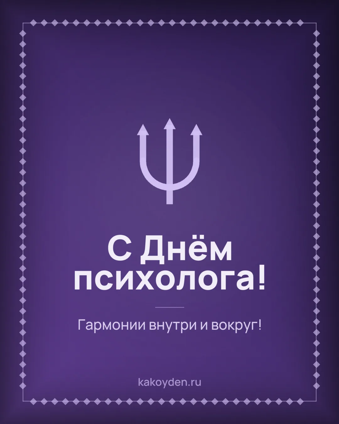Открытка с Днём психолога: Гармонии внутри и вокруг