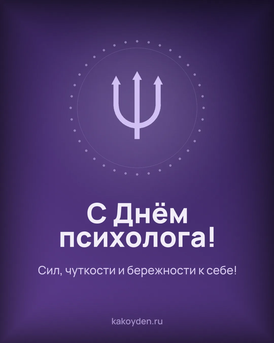 Открытка с Днём психолога: Сил, чуткости и бережности к себе