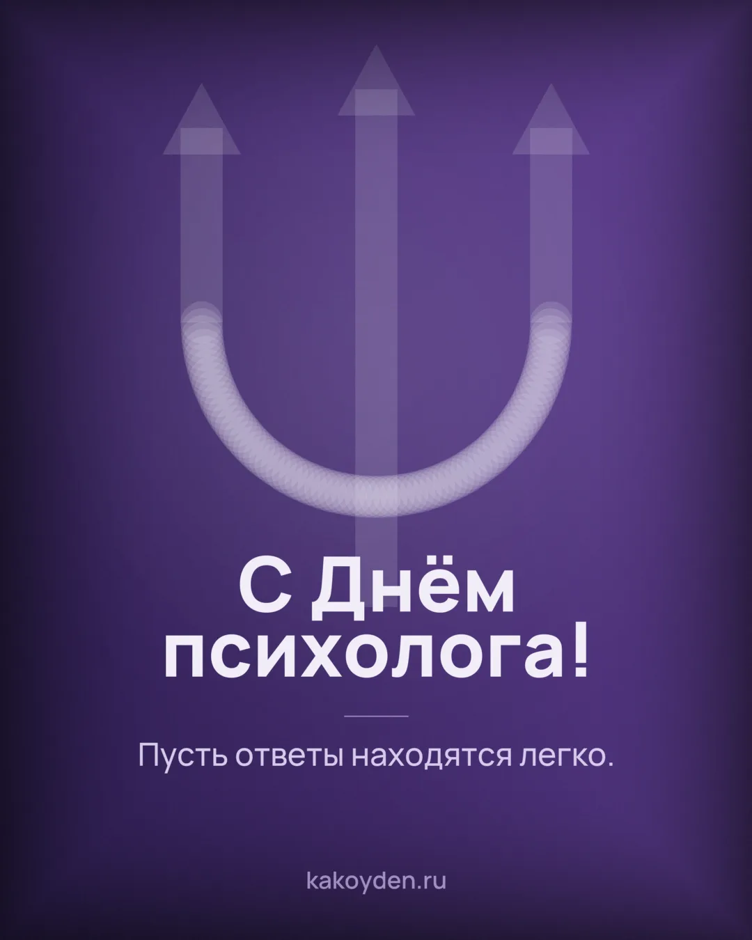 Открытка с Днём психолога: Пусть ответы находятся легко