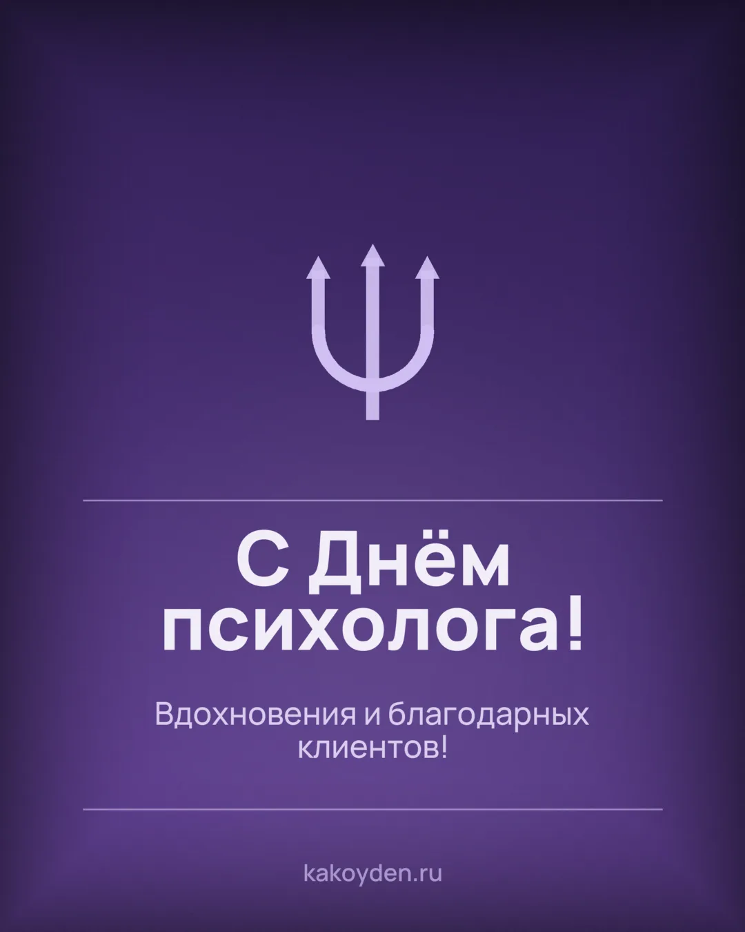 Открытка с Днём психолога: Вдохновения и благодарных клиентов