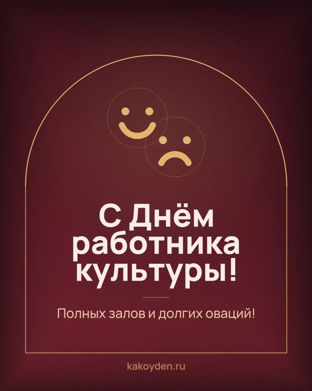 Открытка с Днём работника культуры: Полных залов и долгих оваций