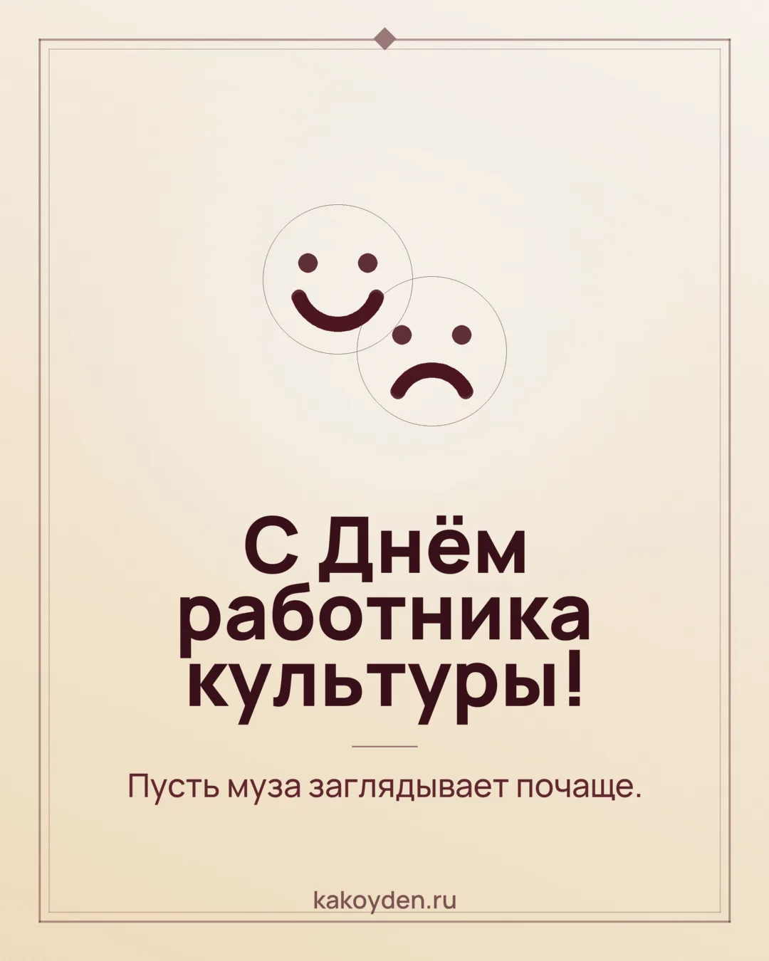Открытка с Днём работника культуры: Пусть муза заглядывает почаще