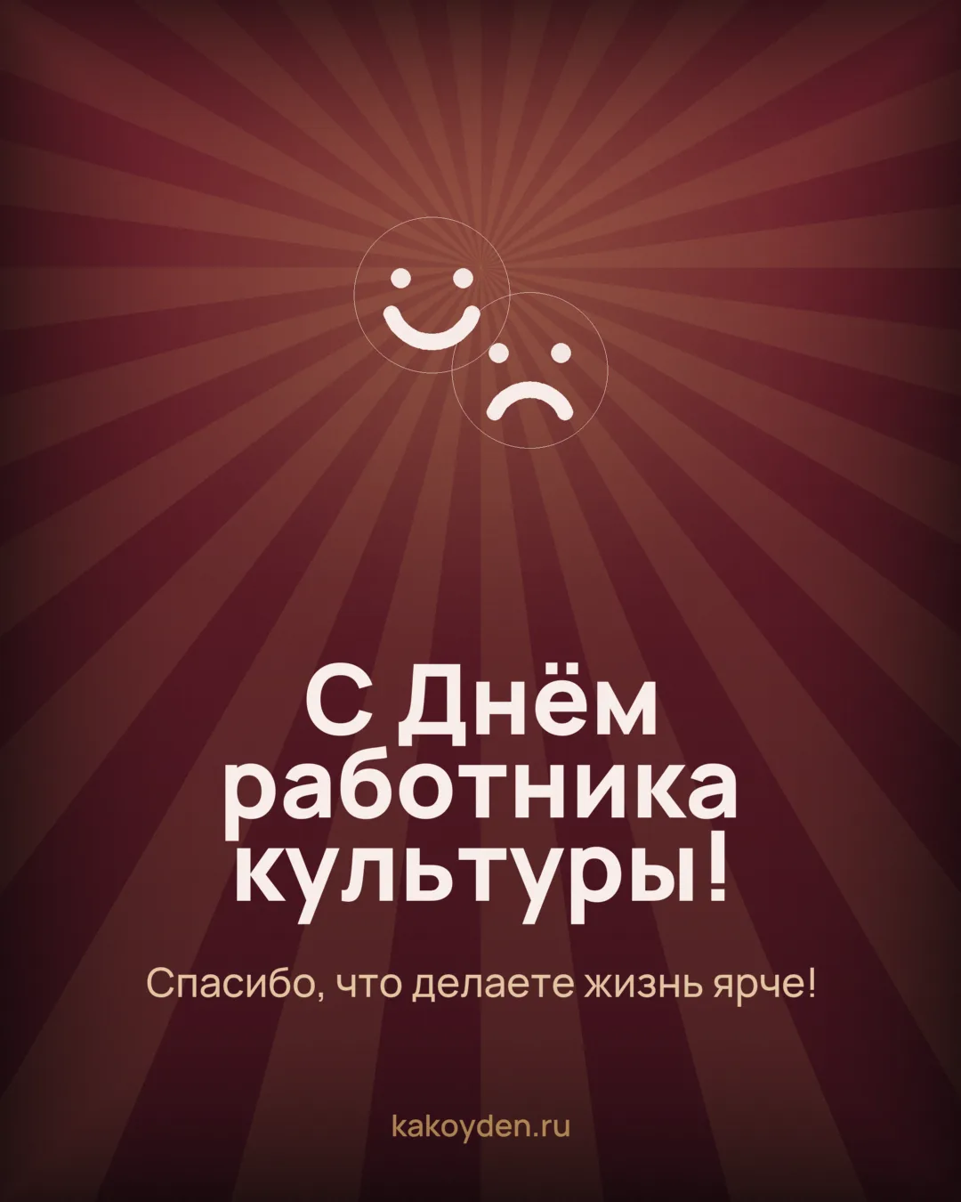 Открытка с Днём работника культуры: Спасибо, что делаете жизнь ярче
