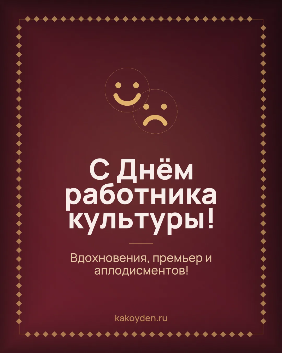 Открытка с Днём работника культуры: Вдохновения, премьер и аплодисментов