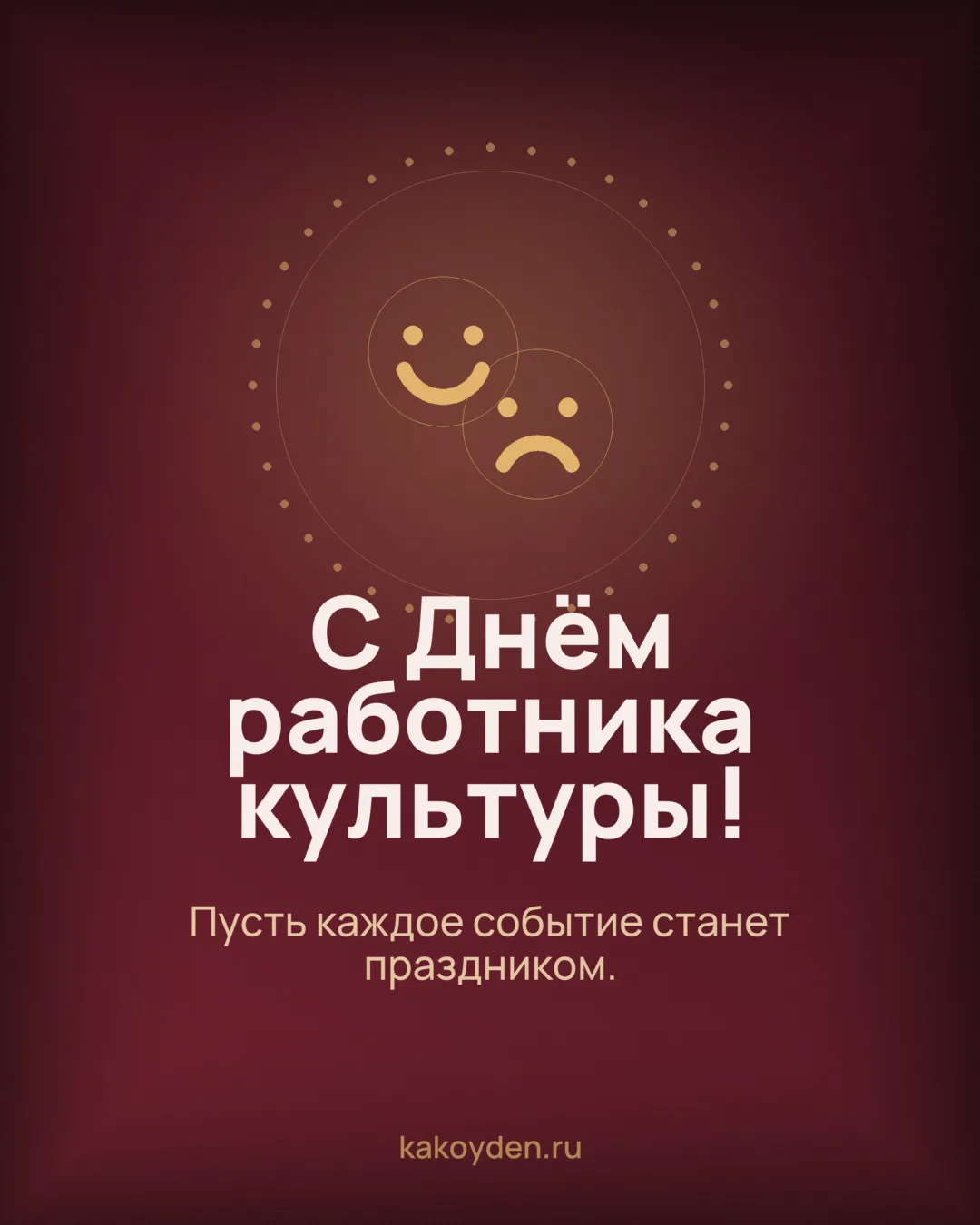 Открытка с Днём работника культуры: Пусть каждое событие станет праздником