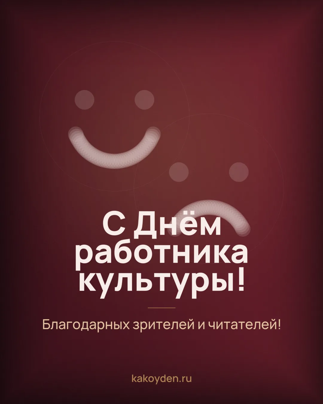 Открытка с Днём работника культуры: Благодарных зрителей и читателей