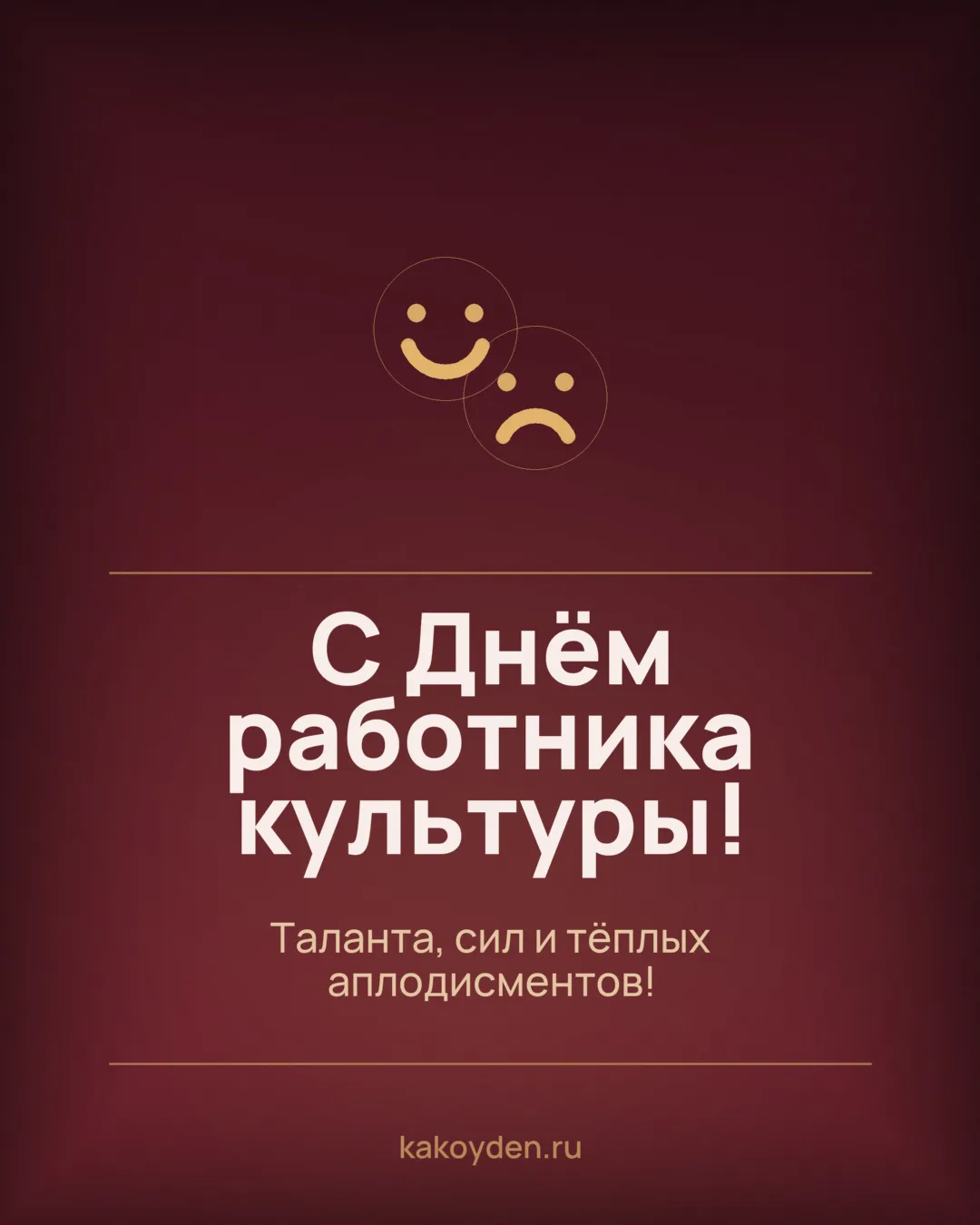 Открытка с Днём работника культуры: Таланта, сил и тёплых аплодисментов