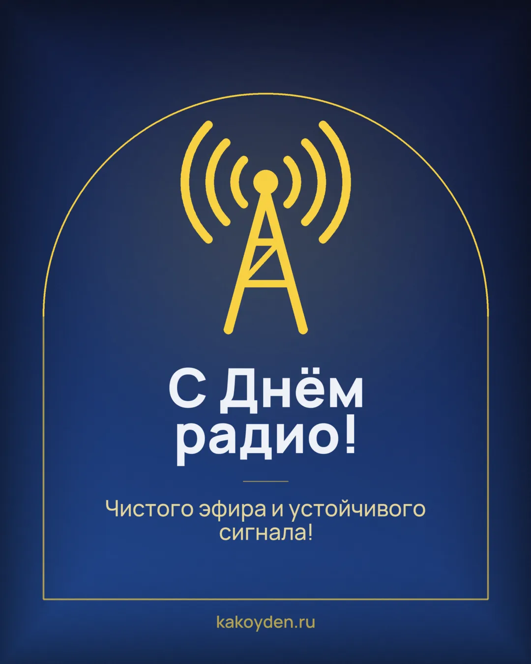 Открытка с Днём радио: Чистого эфира и устойчивого сигнала