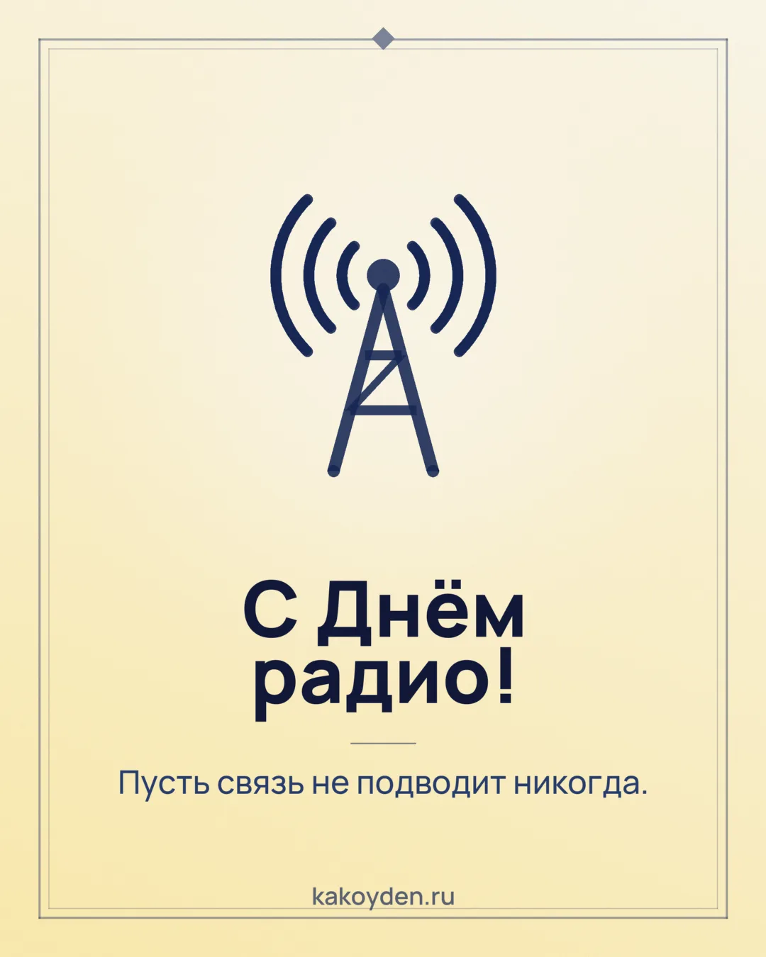 Открытка с Днём радио: Пусть связь не подводит никогда