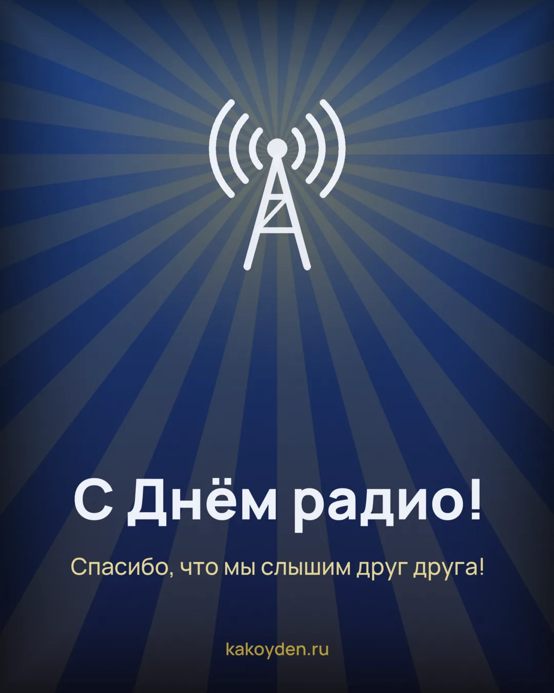 Открытка с Днём радио: Спасибо, что мы слышим друг друга