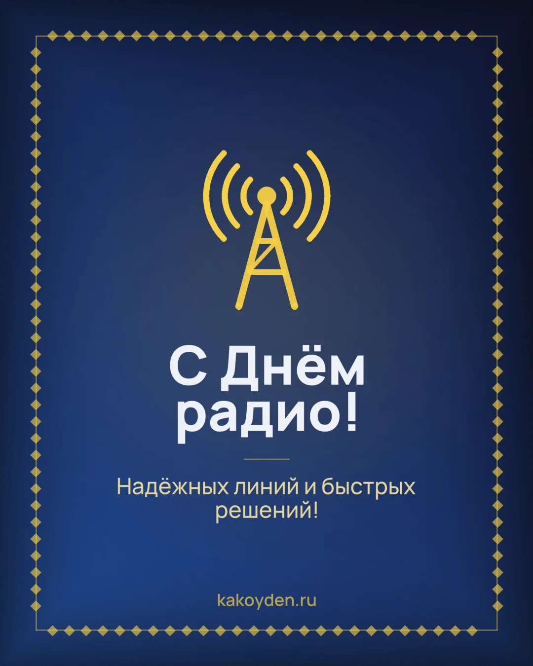 Открытка с Днём радио: Надёжных линий и быстрых решений