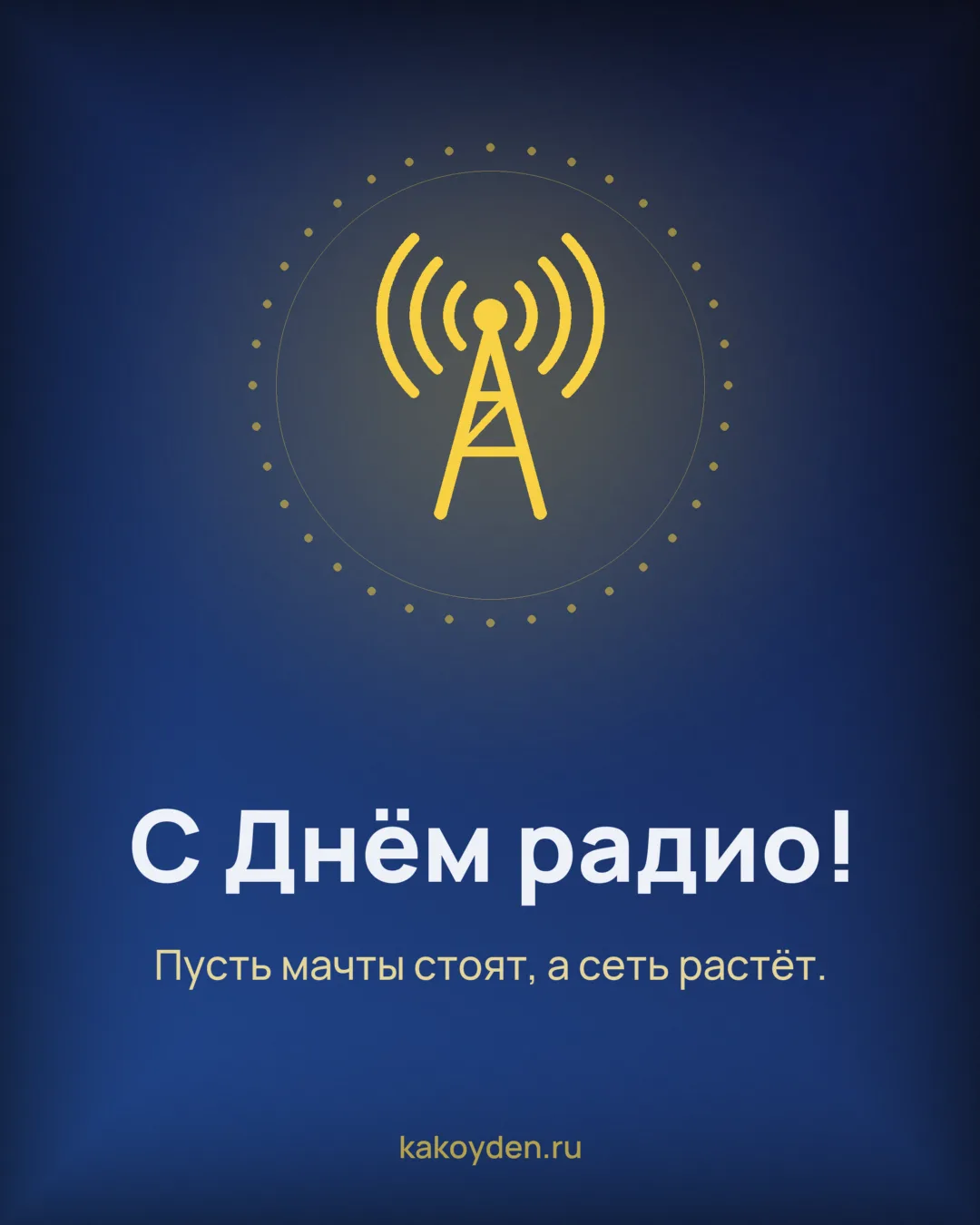 Открытка с Днём радио: Пусть мачты стоят, а сеть растёт