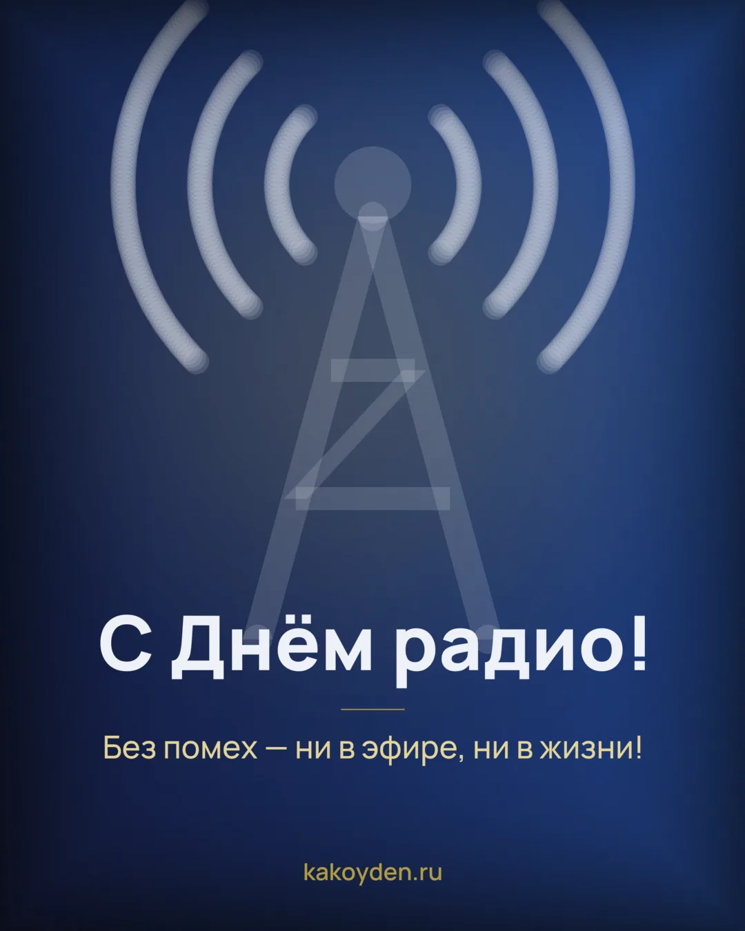 Открытка с Днём радио: Без помех — ни в эфире, ни в жизни