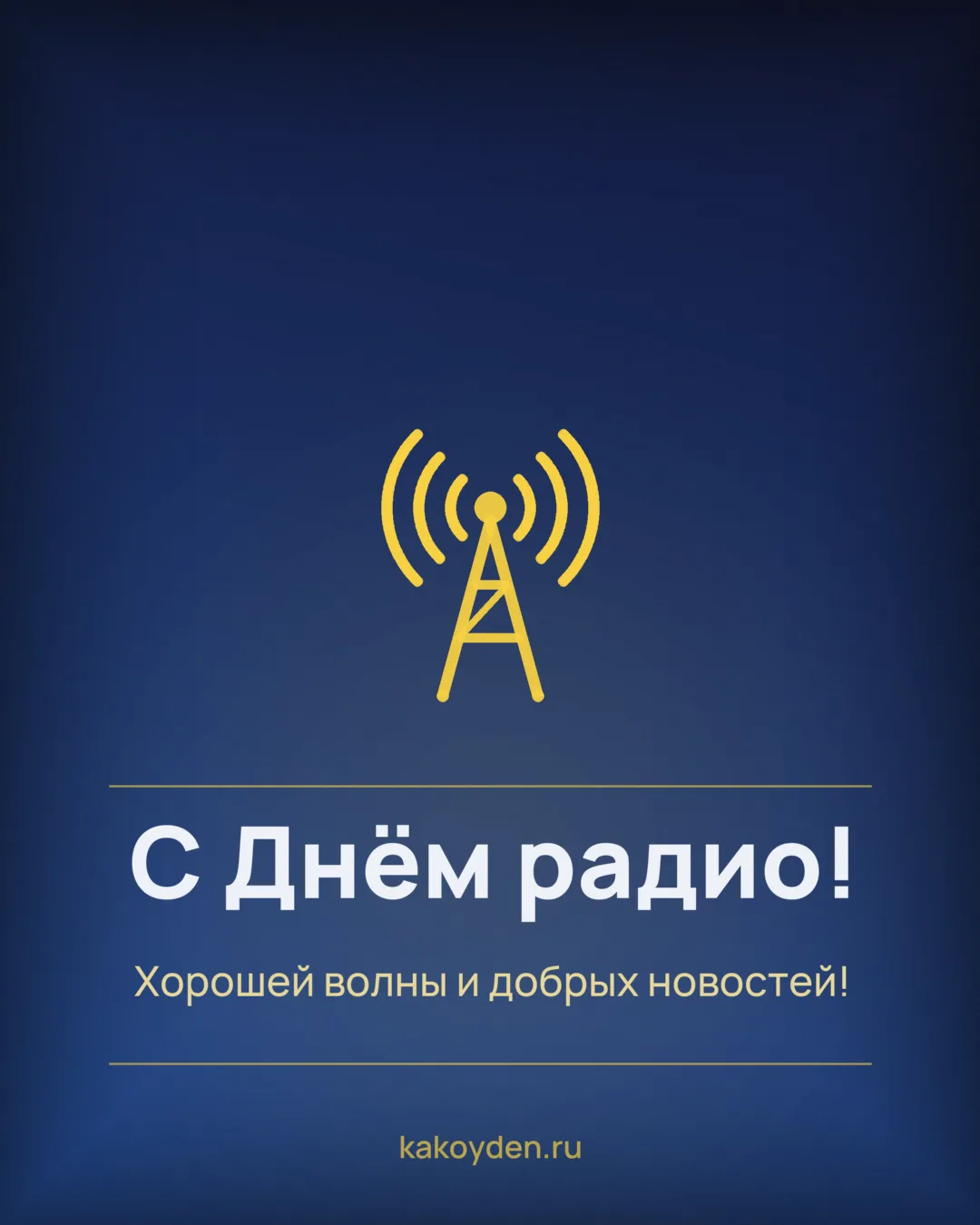 Открытка с Днём радио: Хорошей волны и добрых новостей