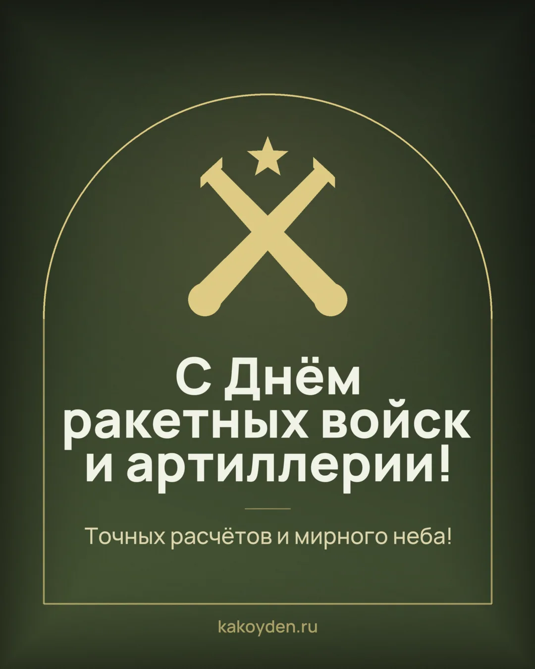 Открытка с Днём ракетных войск и артиллерии: Точных расчётов и мирного неба