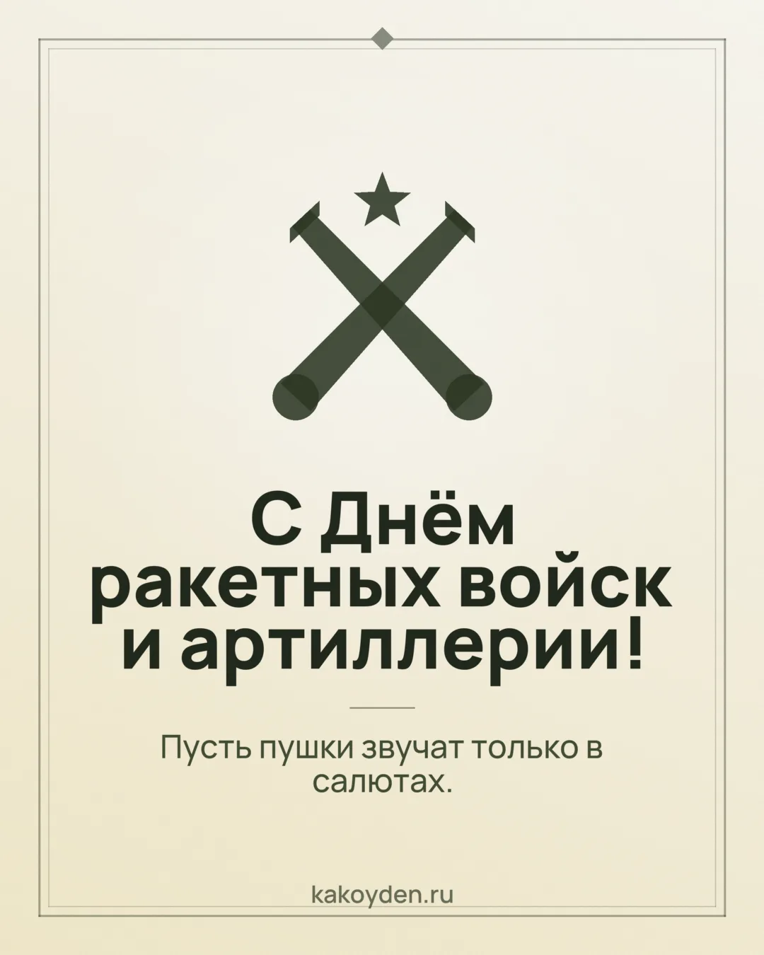 Открытка с Днём ракетных войск и артиллерии: Пусть пушки звучат только в салютах