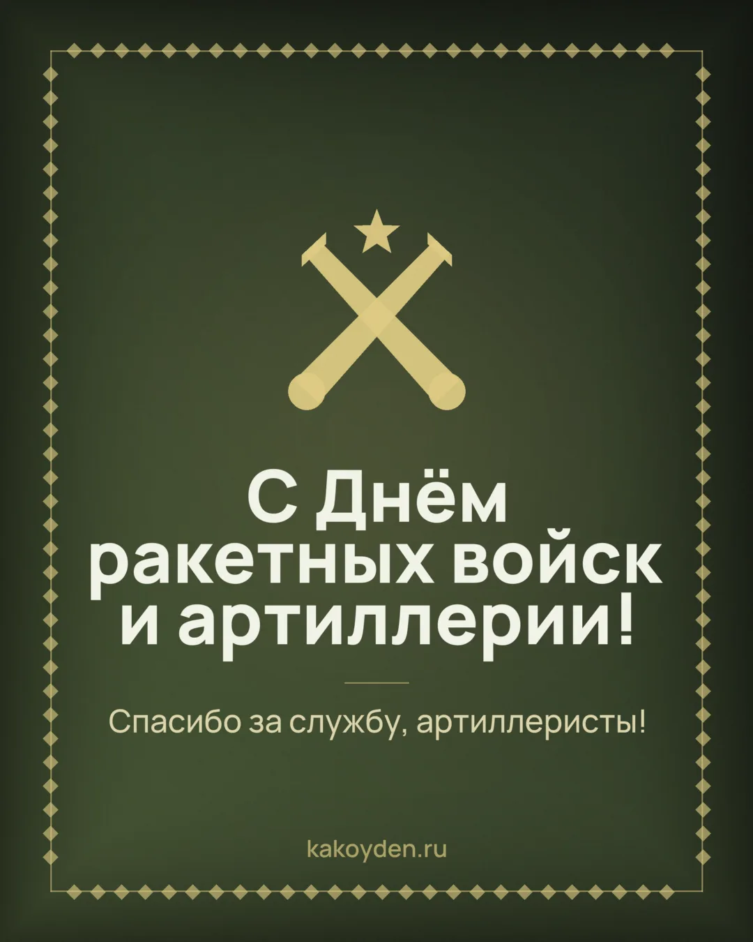 Открытка с Днём ракетных войск и артиллерии: Спасибо за службу, артиллеристы