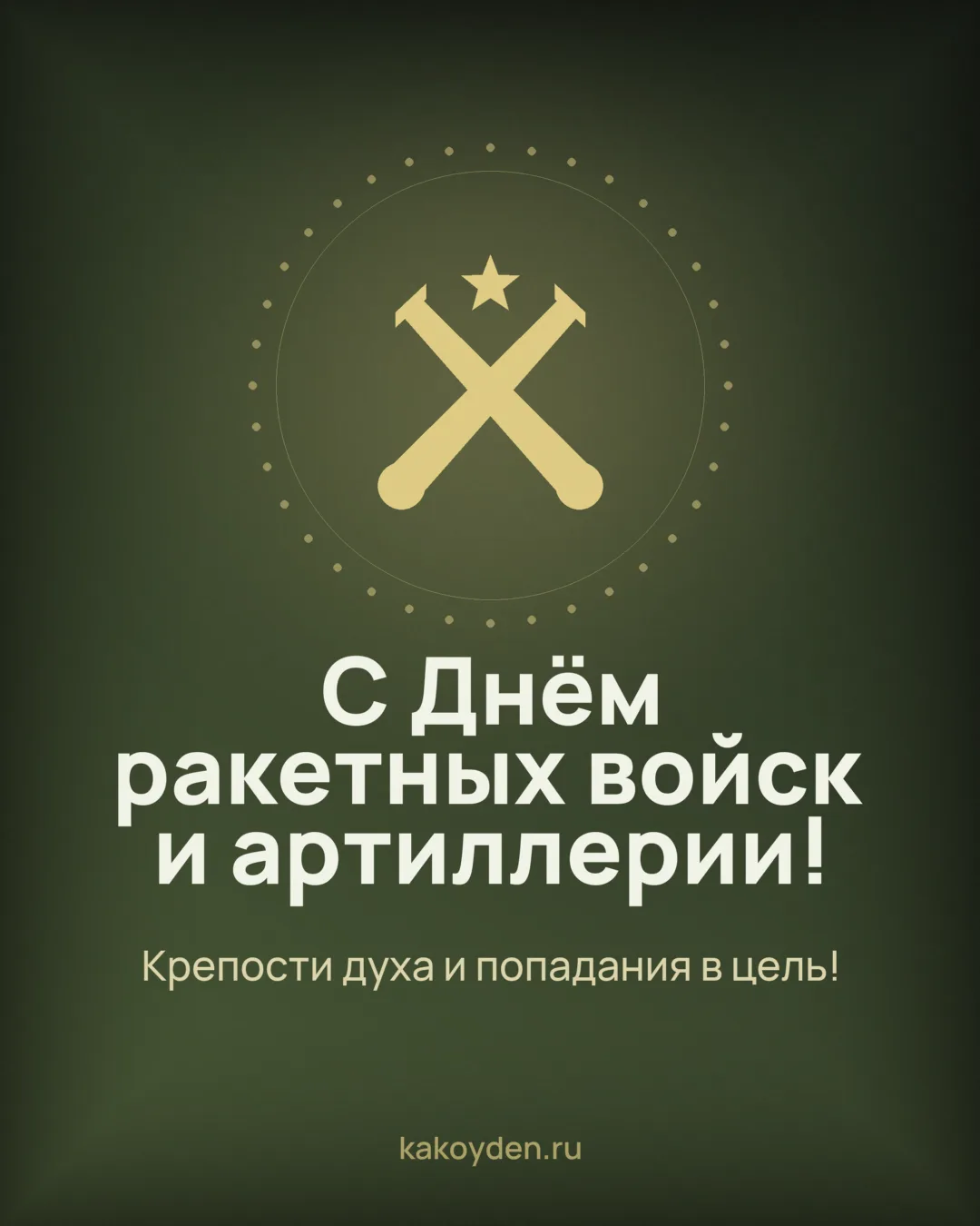 Открытка с Днём ракетных войск и артиллерии: Крепости духа и попадания в цель