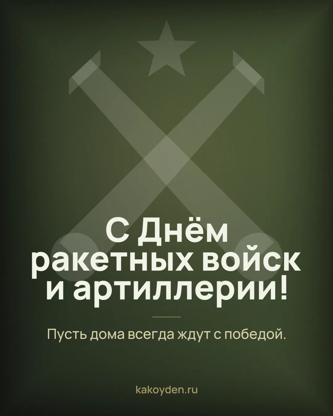 Открытка с Днём ракетных войск и артиллерии: Пусть дома всегда ждут с победой
