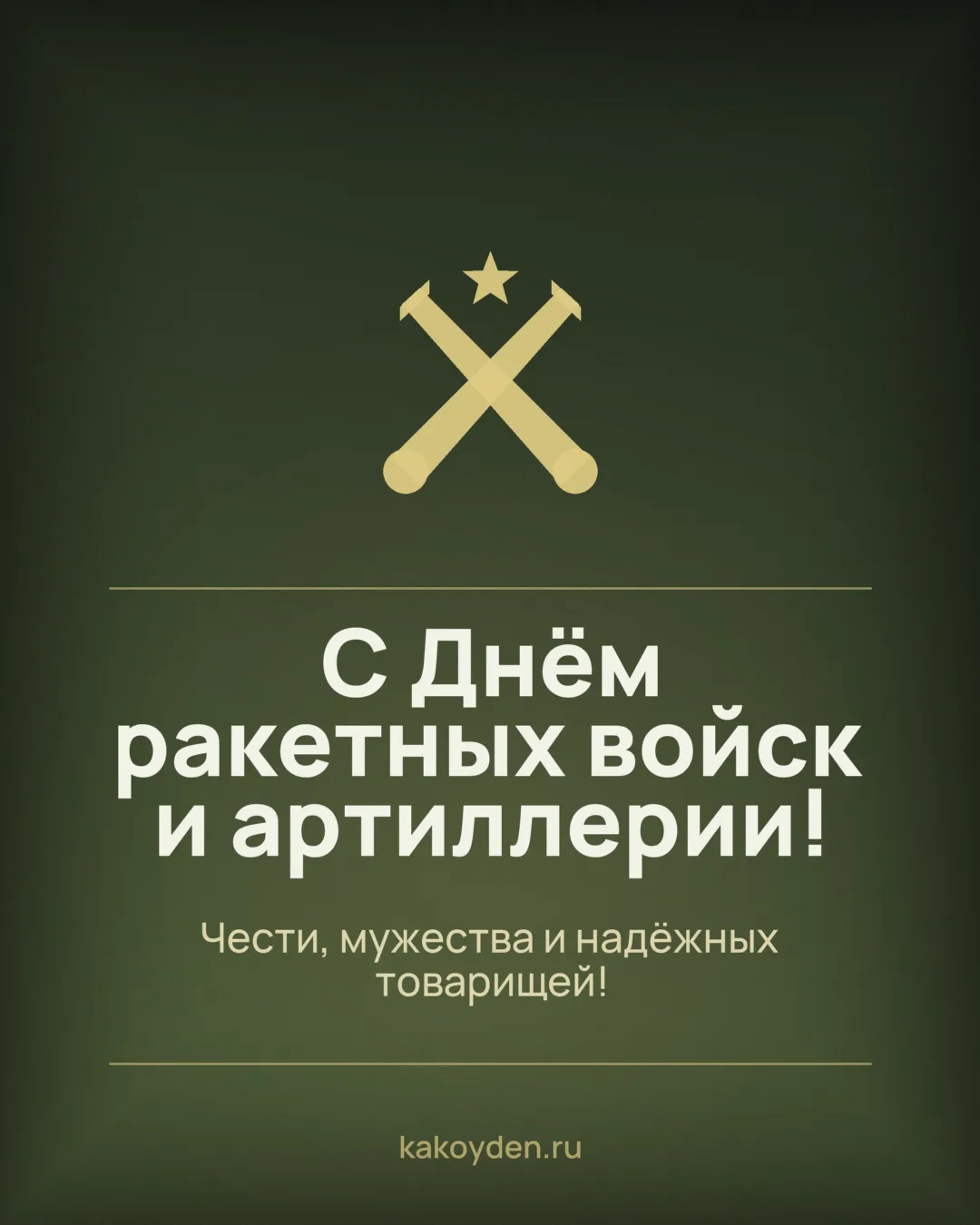 Открытка с Днём ракетных войск и артиллерии: Чести, мужества и надёжных товарищей