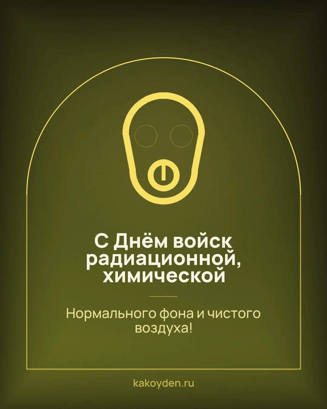 Открытка с Днём войск радиационной, химической и биологической защиты: Нормального фона и чистого воздуха