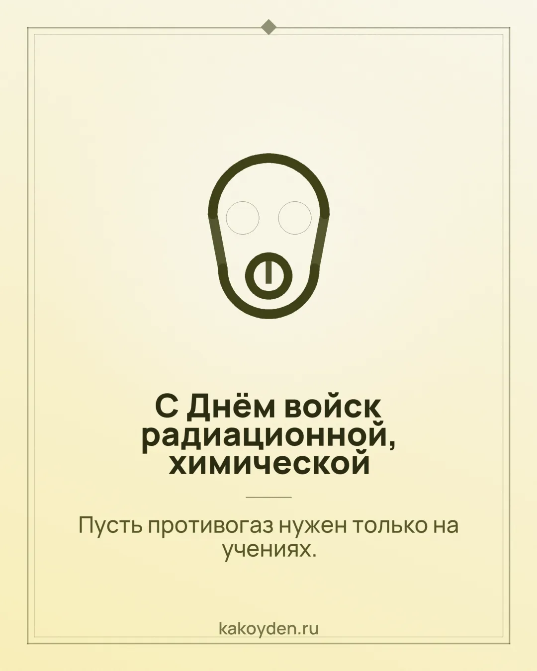 Открытка с Днём войск радиационной, химической и биологической защиты: Пусть противогаз нужен только на учениях