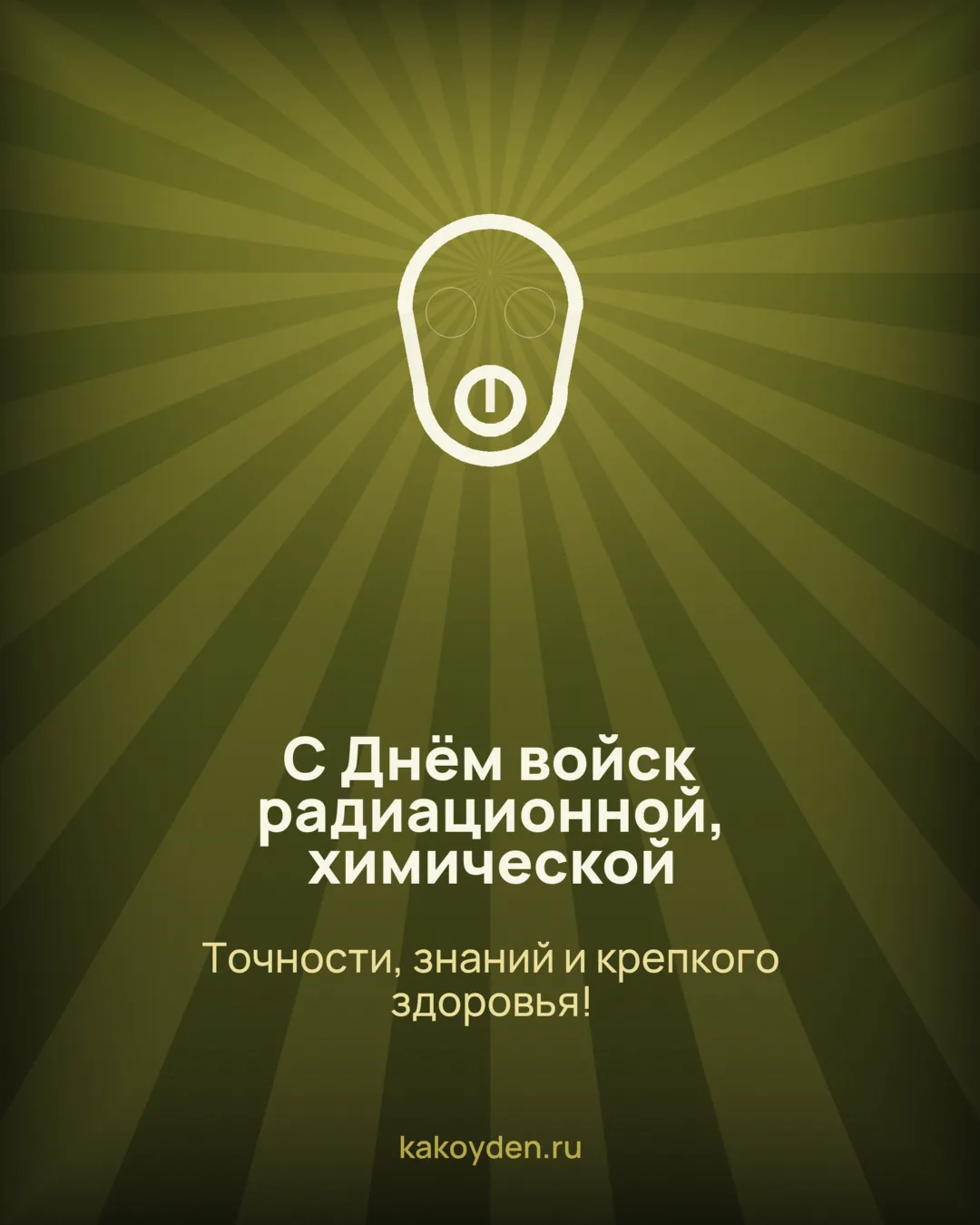 Открытка с Днём войск радиационной, химической и биологической защиты: Точности, знаний и крепкого здоровья