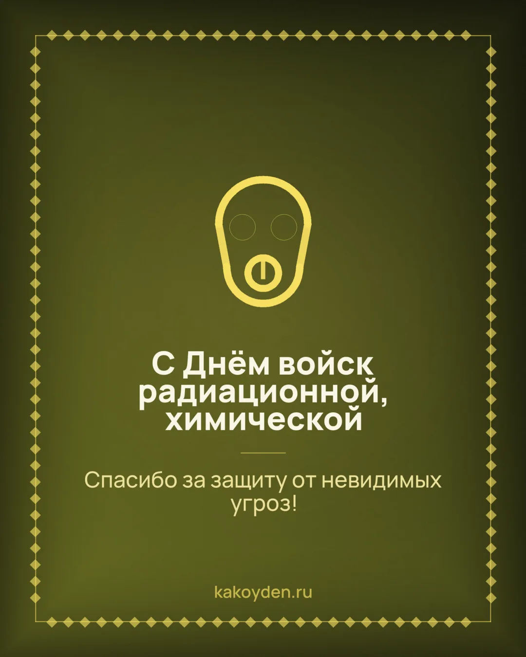 Открытка с Днём войск радиационной, химической и биологической защиты: Спасибо за защиту от невидимых угроз