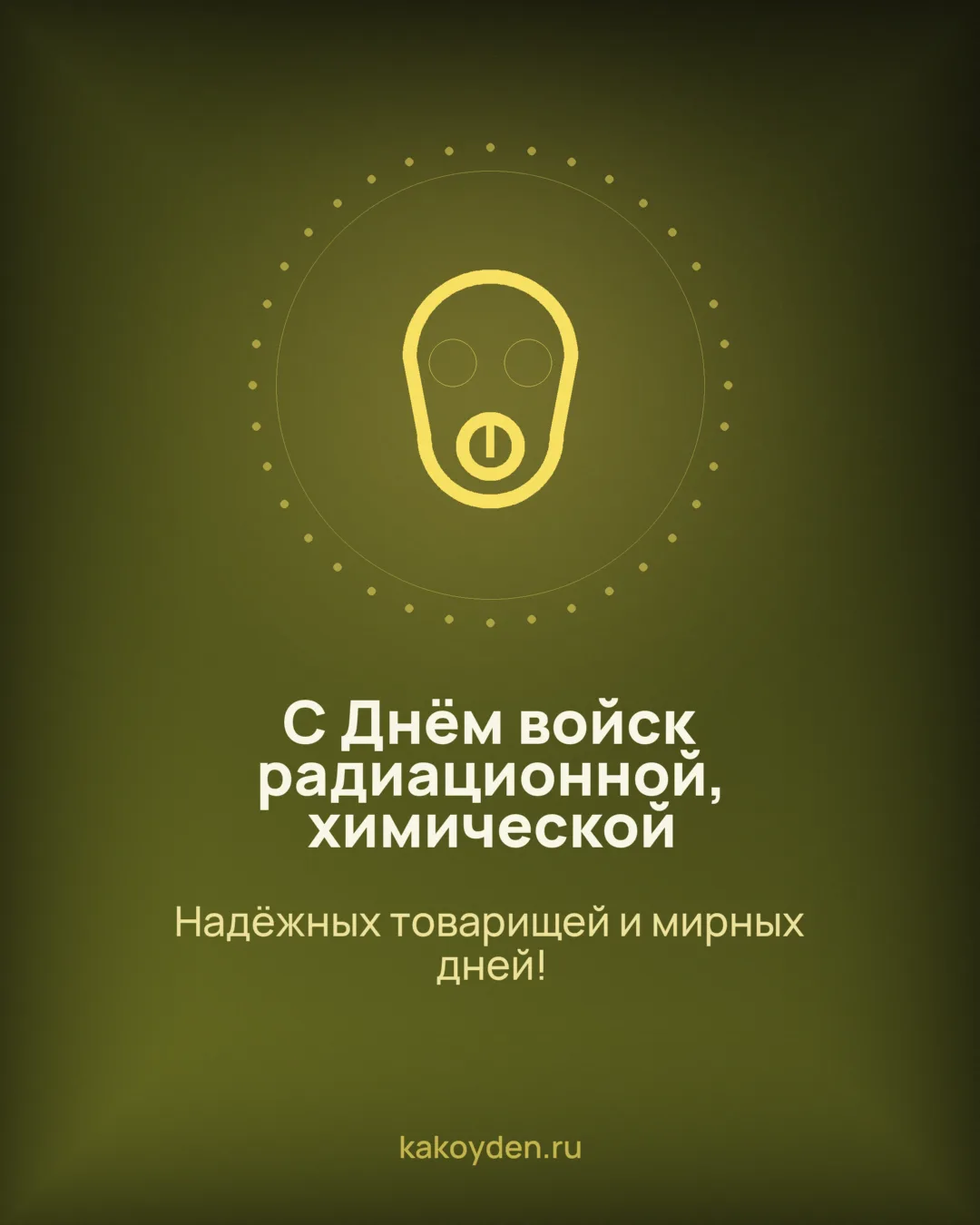 Открытка с Днём войск радиационной, химической и биологической защиты: Надёжных товарищей и мирных дней