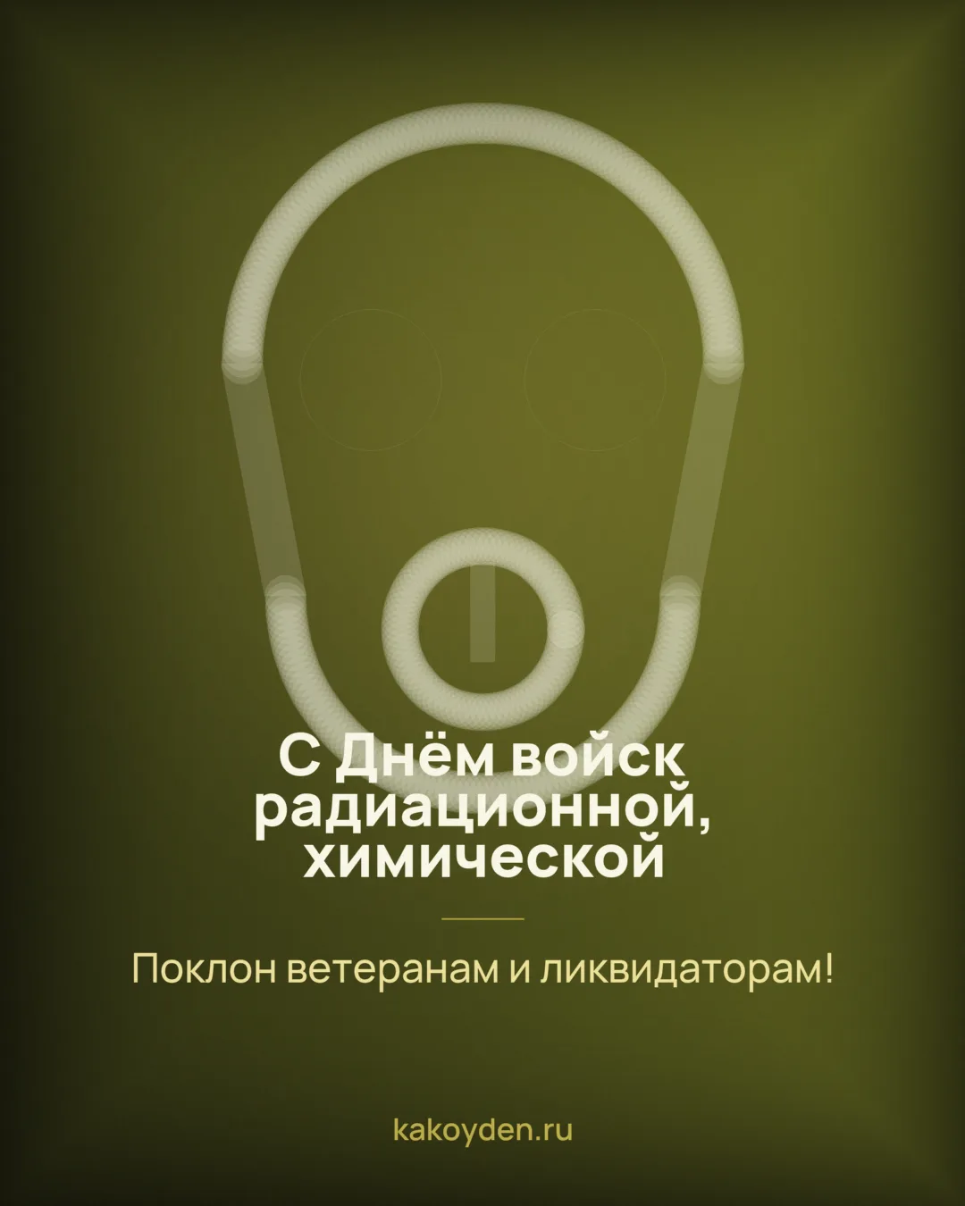 Открытка с Днём войск радиационной, химической и биологической защиты: Поклон ветеранам и ликвидаторам