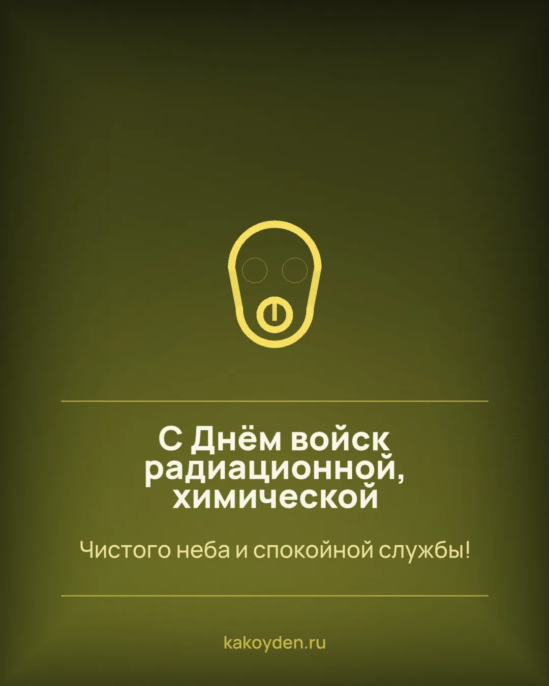 Открытка с Днём войск радиационной, химической и биологической защиты: Чистого неба и спокойной службы