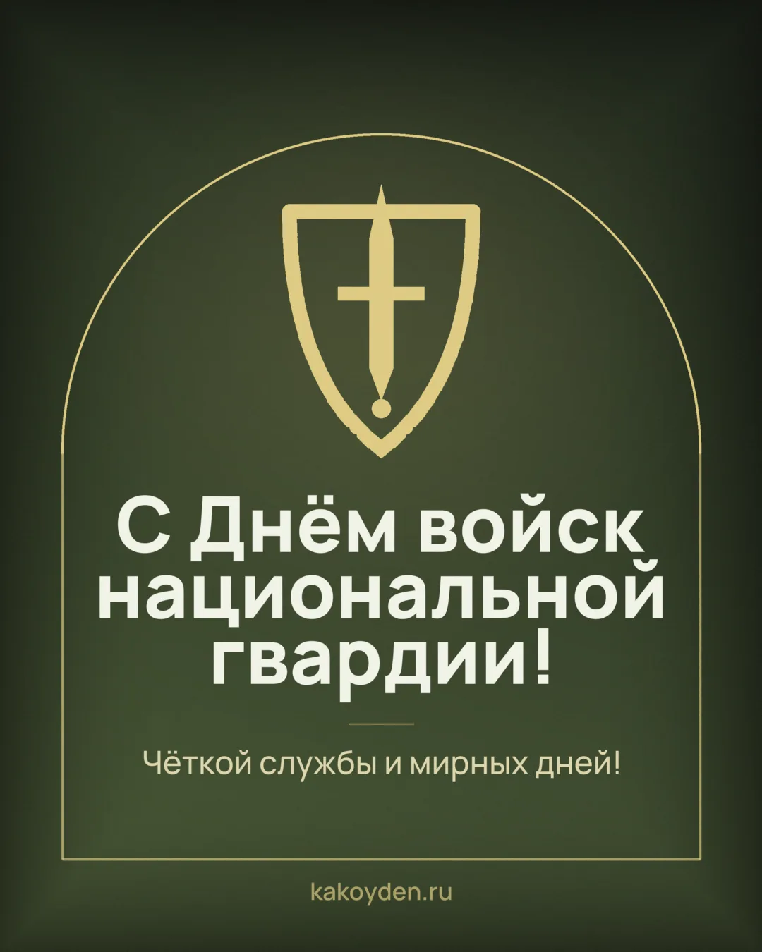 Открытка с Днём войск национальной гвардии: Чёткой службы и мирных дней
