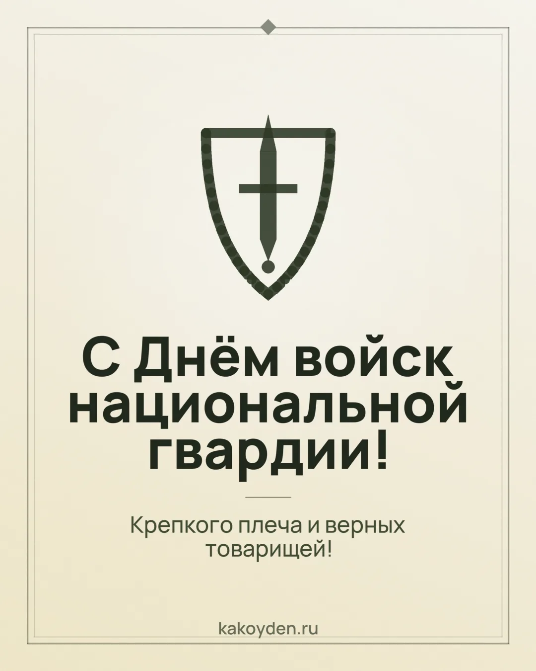 Открытка с Днём войск национальной гвардии: Крепкого плеча и верных товарищей