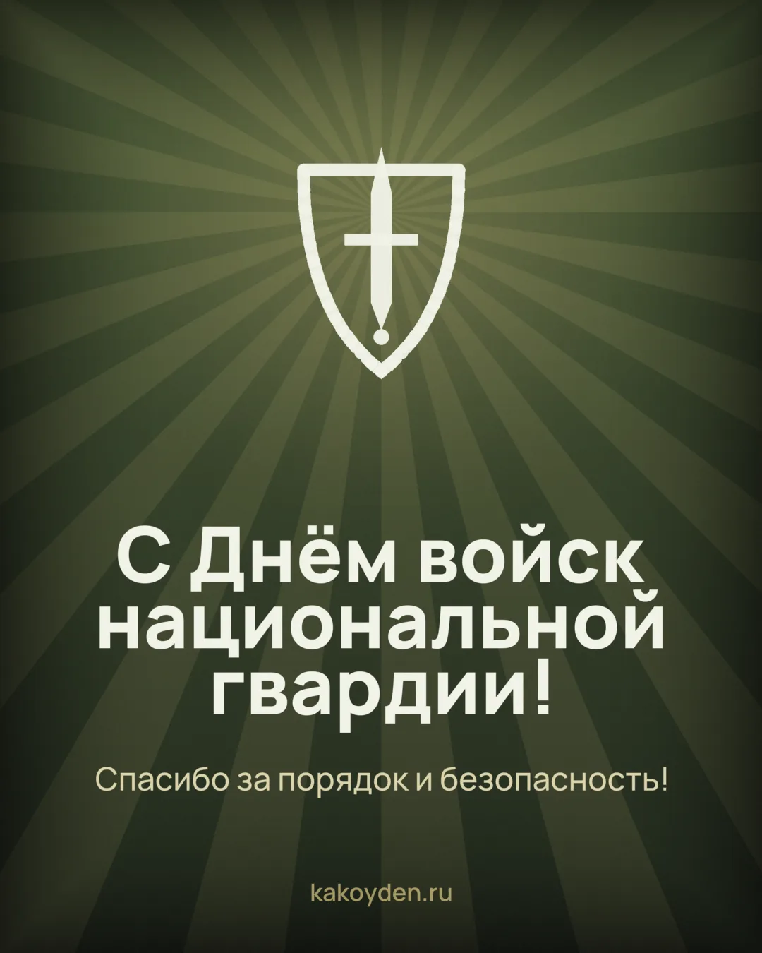 Открытка с Днём войск национальной гвардии: Спасибо за порядок и безопасность