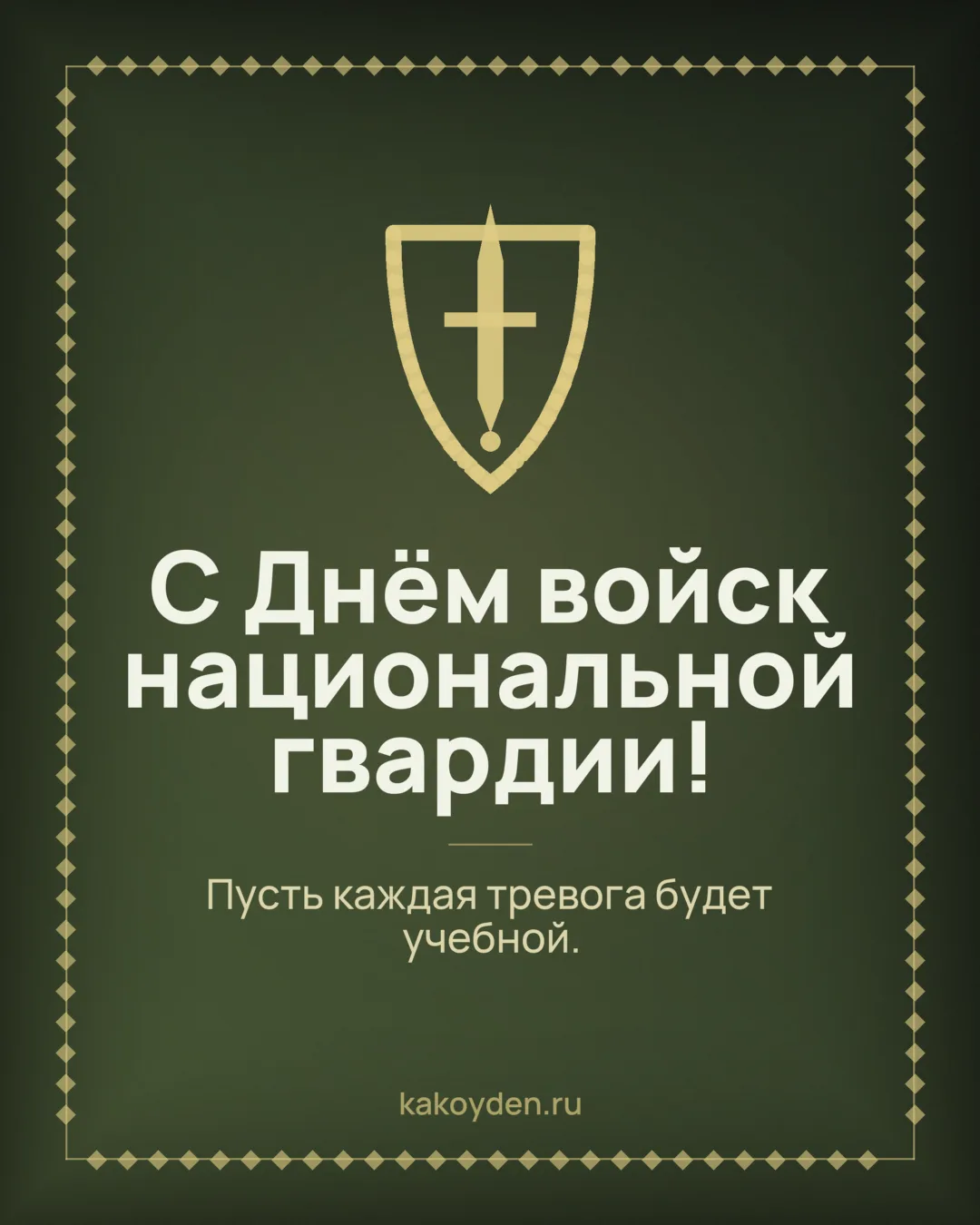 Открытка с Днём войск национальной гвардии: Пусть каждая тревога будет учебной