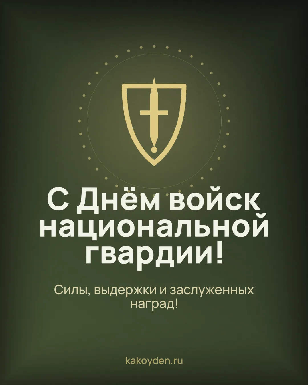 Открытка с Днём войск национальной гвардии: Силы, выдержки и заслуженных наград