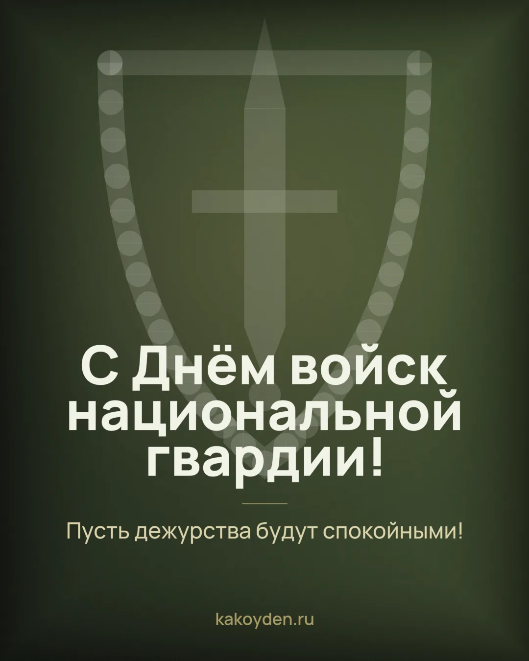 Открытка с Днём войск национальной гвардии: Пусть дежурства будут спокойными