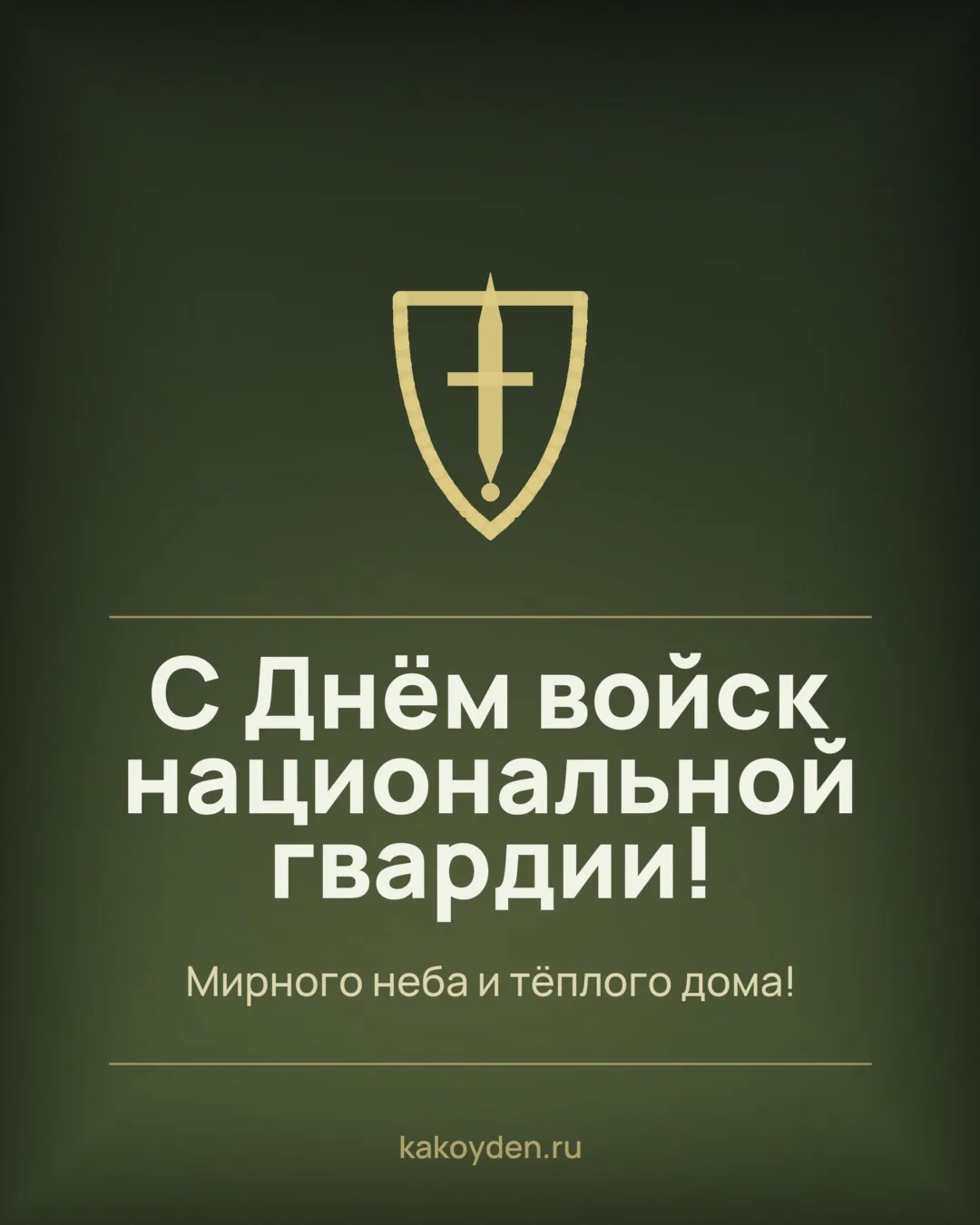 Открытка с Днём войск национальной гвардии: Мирного неба и тёплого дома