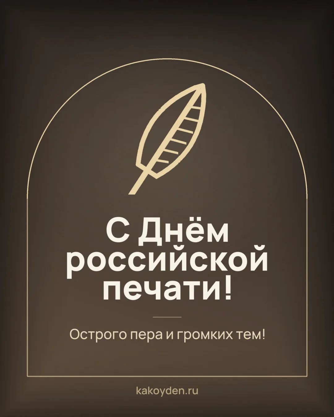 Открытка с Днём российской печати: Острого пера и громких тем