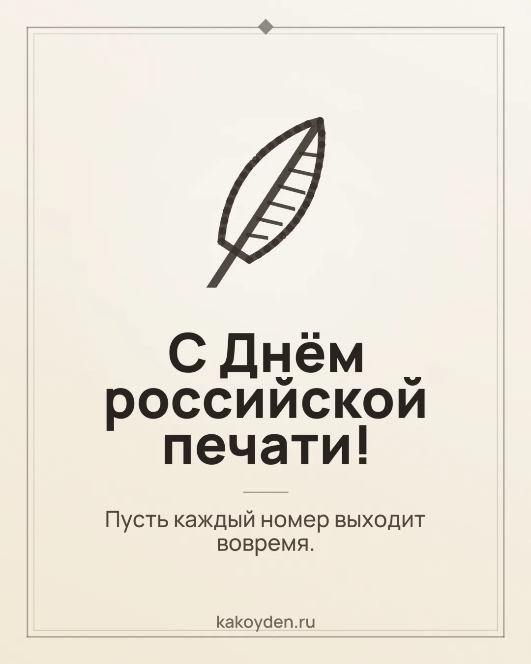 Открытка с Днём российской печати: Пусть каждый номер выходит вовремя