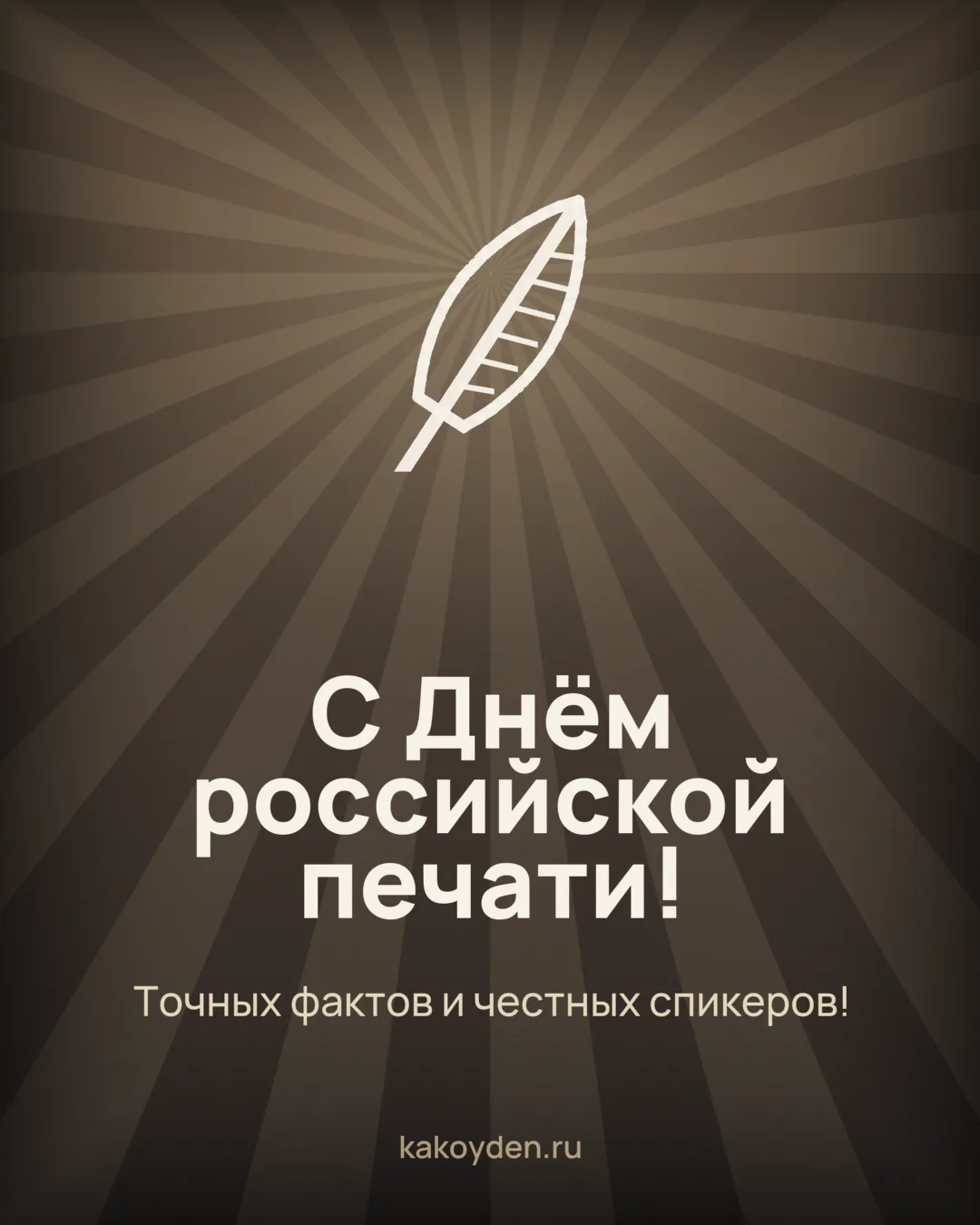 Открытка с Днём российской печати: Точных фактов и честных спикеров