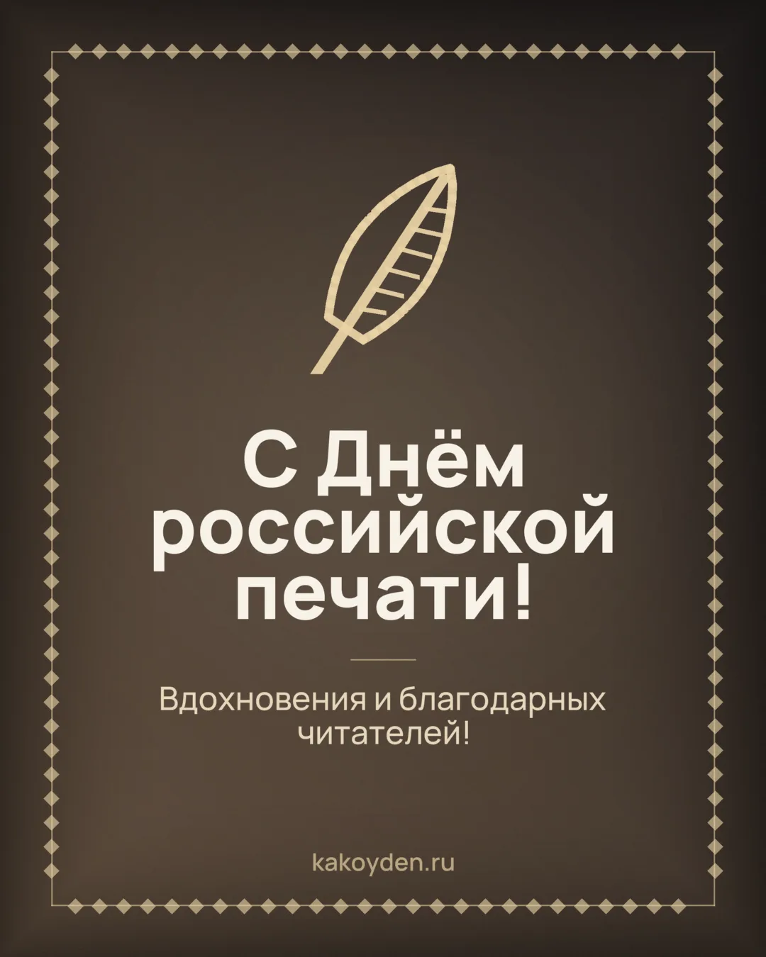 Открытка с Днём российской печати: Вдохновения и благодарных читателей